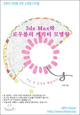 3ds Max와 로우폴리 캐릭터 모델링