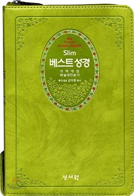 슬림 베스트성경 개역개정 4판 해설새찬송가 (중,합본,색인,이태리 최고급 소재,지퍼)(14*20.5)(연두)