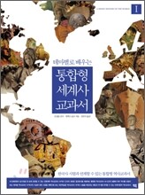통합형 세계사 교과서 1