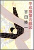 平成猿蟹合戰圖