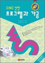 CNC 선반 프로그램과 가공
