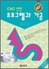 CNC 선반 프로그램과 가공