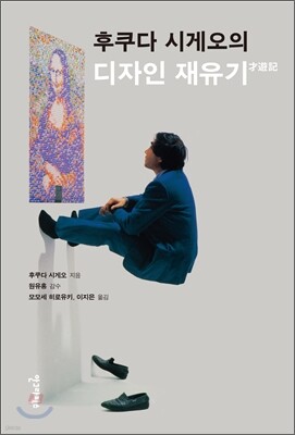 후쿠다 시게오의 디자인 재유기