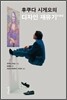 후쿠다 시게오의 디자인 재유기