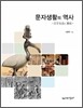 문자 생활의 역사