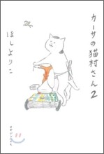 カ-サの猫村さん(2)