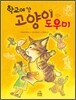 학교에 간 고양이 도우미