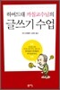 하버드대 까칠교수님의 글쓰기 수업