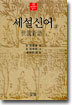 세설신어 (상)