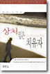 상처입은 치유자