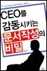 CEO를 감동시키는 문서작성의 비밀