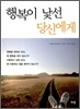 행복이 낯선 당신에게