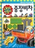 내가 만들자 중장비차