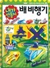 내가 만들자 배비행기