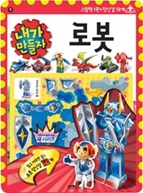 내가 만들자 로봇