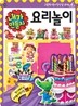 내가 만들자 요리놀이