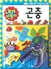내가 만들자 곤충