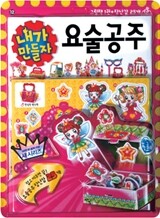 내가 만들자 요술공주