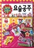 내가 만들자 요술공주