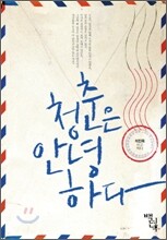 청춘은 안녕하다