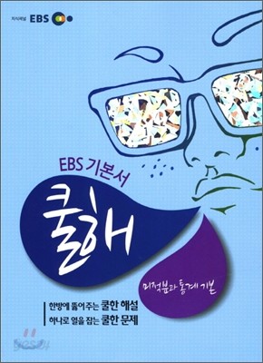 EBS 고교 수능 기본서 미적분과 통계 기본 (2013년용)