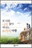 또 다른 나를 찾아 떠나는 6가지 여행