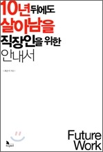 10년 뒤에도 살아남을 직장인을 위한 안내서