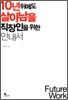 10년 뒤에도 살아남을 직장인을 위한 안내서