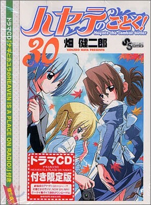 ハヤテのごとく! 30 ドラマCD付限定版