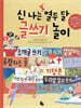 신 나는 열두 달 글쓰기 놀이