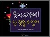 숫자도깨비! 난 찾을 수 있어