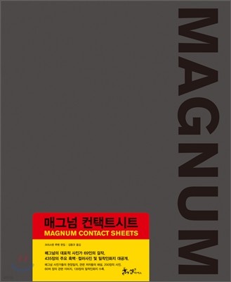 매그넘 컨택트시트 MAGNUM CONTACT SHEETS