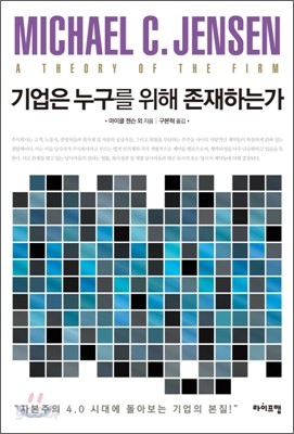 기업은 누구를 위해 존재하는가