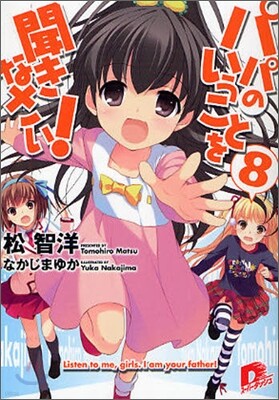 パパのいうことを聞きなさい!(8)
