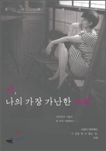 시, 나의 가장 가난한 사치