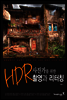 사진가를 위한 HDR 촬영과 리터칭