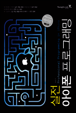 실전 아이폰 프로그래밍