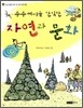 수수께끼를 간직한 자연과 문화