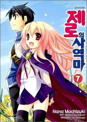 제로의 사역마 7