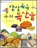방방곡곡 우리 특산물