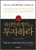 자신만의 방식으로 투자하라