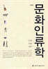 문화인류학