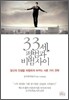 33세, 평범과 비범사이