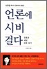언론에 시비 걸다