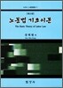 노동법 기초이론