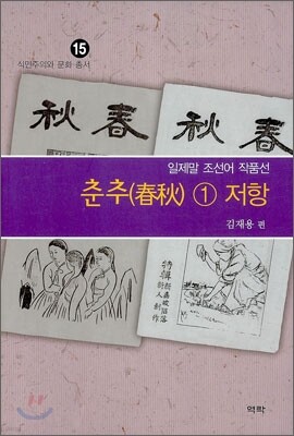 춘추 1 저항