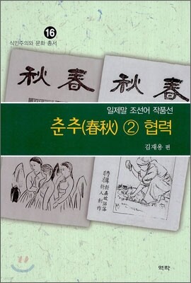 춘추 2 협력
