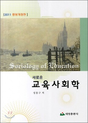교육사회학