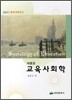 교육사회학