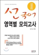 2012 유두선 선국어 영역별 모의고사
